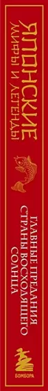 Японские мифы и легенды. Главные предания страны восходящего солнца