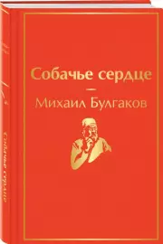 Собачье сердце (мини), Михаил Булгаков
