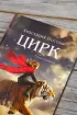 Цирк (Роман поколения)