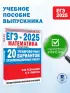 ЕГЭ-2025. Математика. 20 тренировочных вариантов экзаменационных работ для подготовки к единому государственному экзамену. Базовый уровень