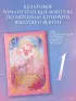 Злодейка, перевернувшая песочные часы. Книга 1 (новелла)