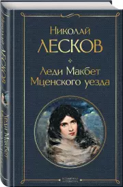 Леди Макбет Мценского уезда (Всемирная литература. Новое оформление), Николай Лесков