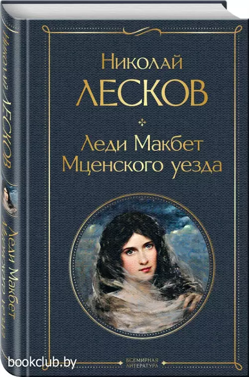 Леди Макбет Мценского уезда (Всемирная литература. Новое оформление)