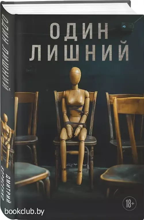 Один лишний