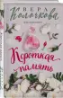 Короткая память Короткая память