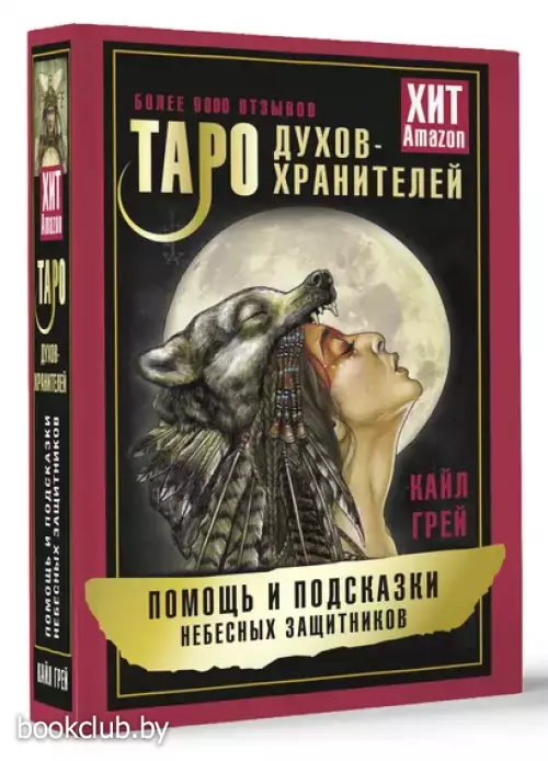 Таро Духов-хранителей. Помощь и подсказки небесных защитников (55 карт и руководство)