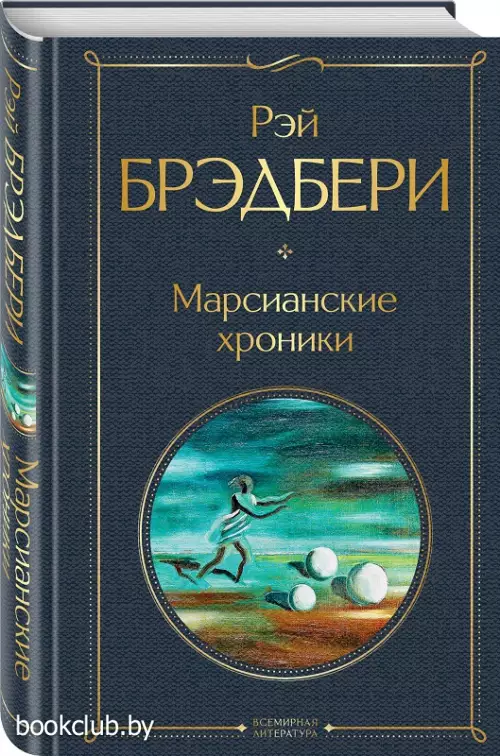 Марсианские хроники (Всемирная литература. Новое оформление)