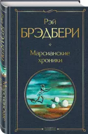 Марсианские хроники (Всемирная литература. Новое оформление), Рэй Брэдбери