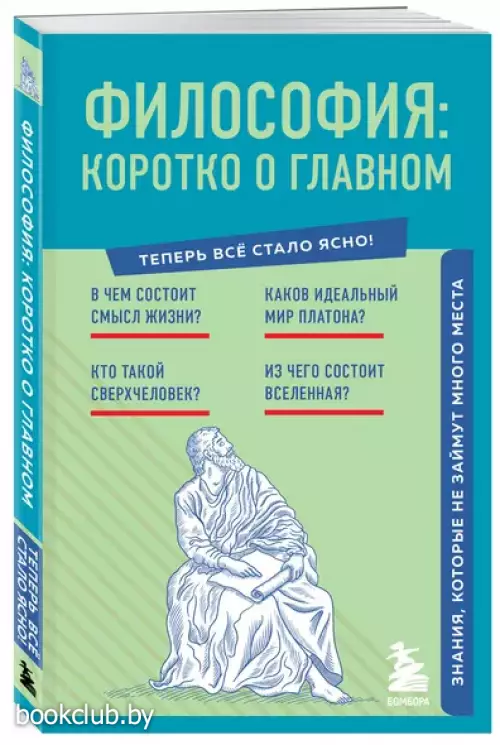 Философия: коротко о главном. Знания, которые не займут много места