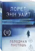 Голодная пустошь