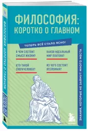 Философия: коротко о главном. Знания, которые не займут много места