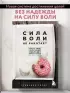 Сила воли не работает. Пусть твое окружение работает вместо нее