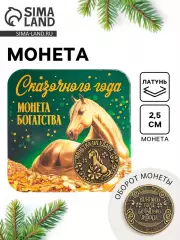 Монета новогодняя сувенирная «Сказочного года», латунь, диам 2.5 см