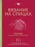 Вязание на спицах. Полный японский справочник. 135 техник, приемов вязания, условных обозначений и их сочетаний