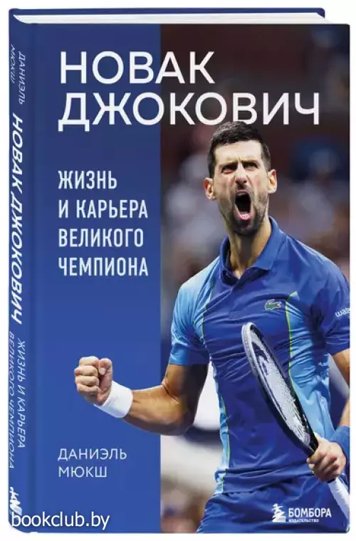 Новак Джокович. Жизнь и карьера великого чемпиона Новак Джокович. Жизнь и карьера великого чемпиона
