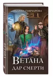Ветана. Дар смерти, Галина Гончарова
