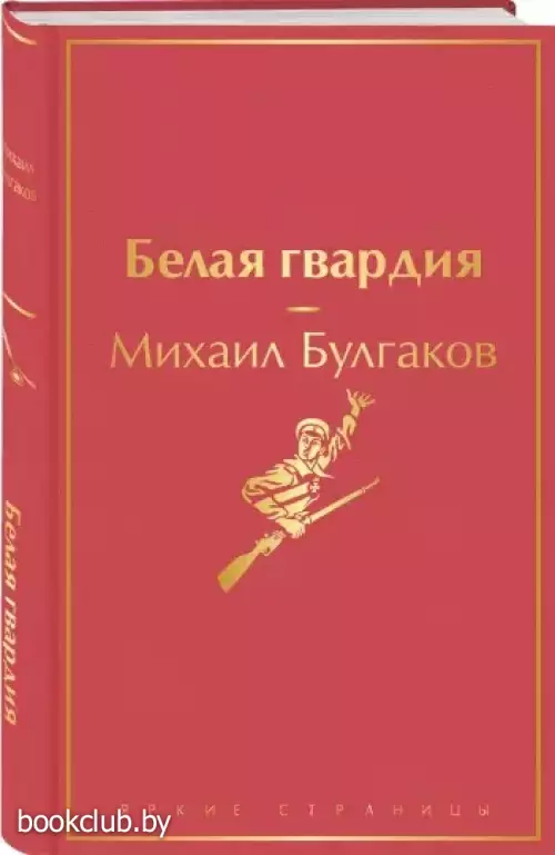 Белая гвардия (Яркие страницы)