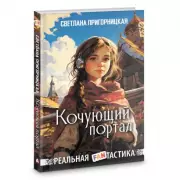 Кочующий портал, Светлана Пригорницкая