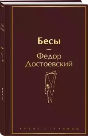Бесы (Яркие страницы, 2024), Федор Достоевский