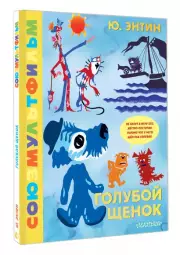 Голубой щенок. Союзмультфильм