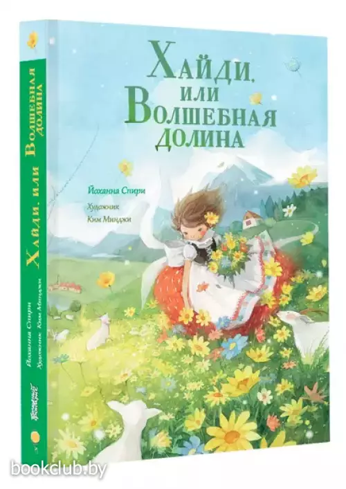 Хайди, или Волшебная долина (Мастера корейской иллюстрации)