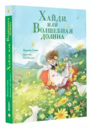 Хайди, или Волшебная долина (Мастера корейской иллюстрации)