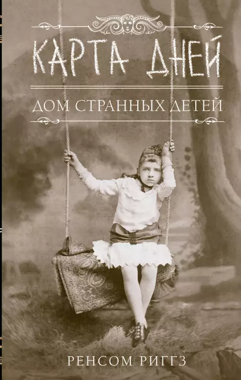 Карта дней. Дом странных детей Карта дней. Дом странных детей