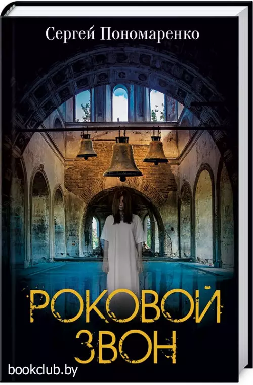 Роковой звон