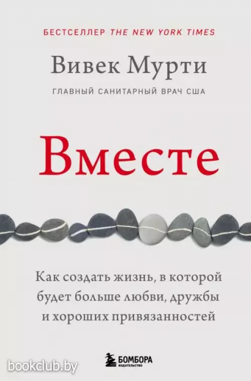 Вместе. Как создать жизнь, в которой будет больше любви, дружбы и хороших привязанностей (2021) Вместе. Как создать жизнь, в которой будет больше любви, дружбы и хороших привязанностей (2021)