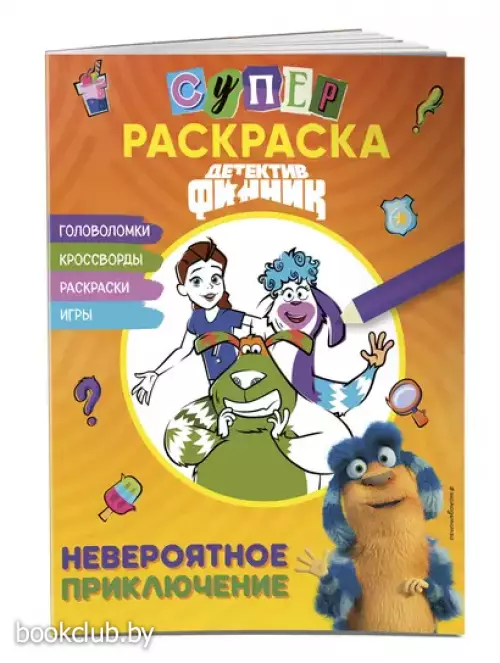 Детектив Финник. Суперраскраска! Невероятное приключение