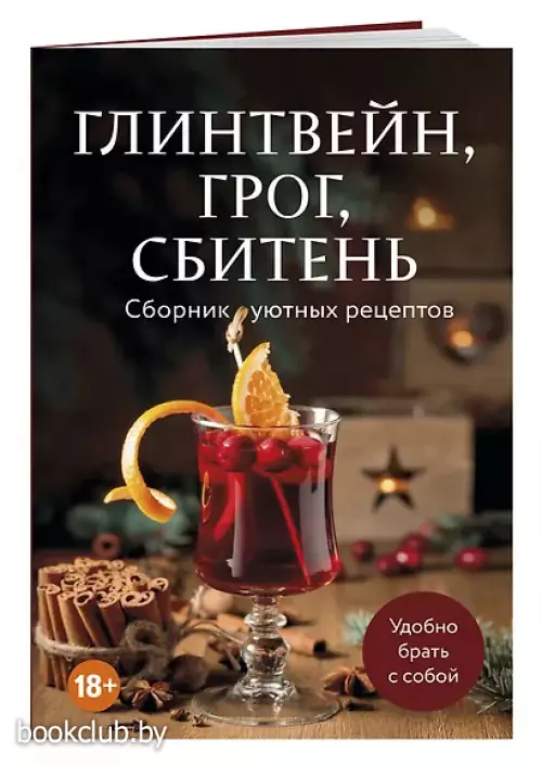 Глинтвейн, грог, сбитень. Сборник уютных рецептов