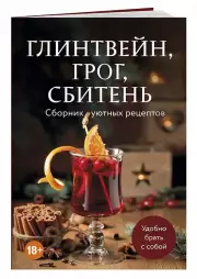 Глинтвейн, грог, сбитень. Сборник уютных рецептов, Александр Бобров
