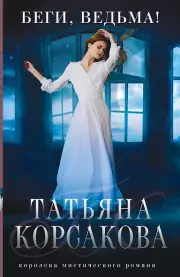 Беги, ведьма! (Тайна ведьмы #3)