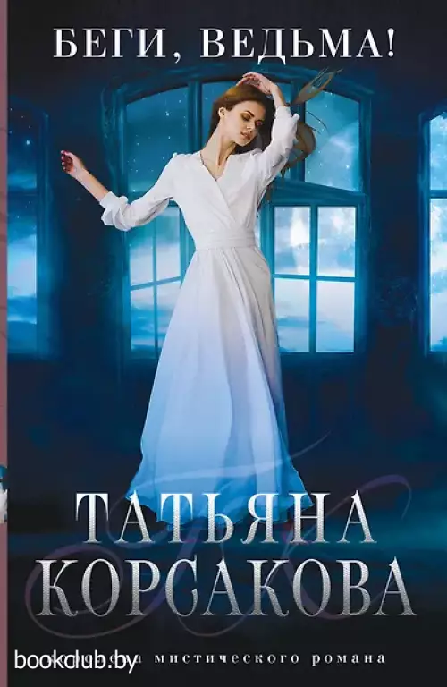 Беги, ведьма! (Тайна ведьмы #3)