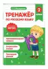 Тренажер по русскому языку. 2 класс