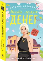 Месть легких денег, Наталия Антонова