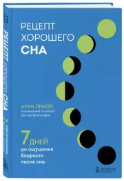 Рецепт хорошего сна. 7 дней до ощущения бодрости после сна, Арик Пратер