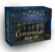 Серебряный век (Миниатюра)