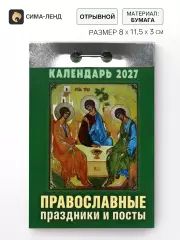 Календарь 2027 «Православные праздники и посты»