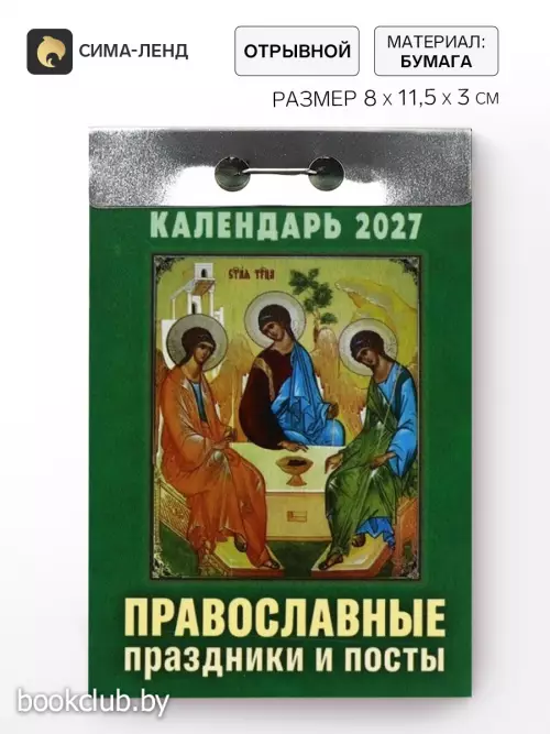 Календарь 2027 «Православные праздники и посты»