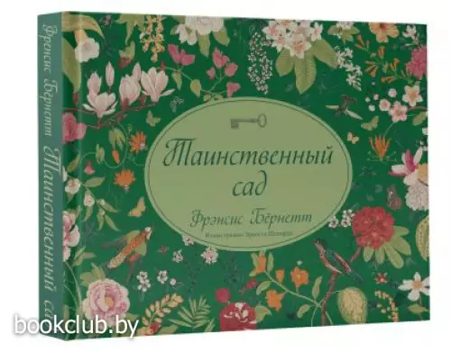 Таинственный сад (Коллекционная книга)
