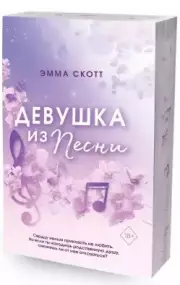 Потерянные души. Девушка из песни (#1) (обрез с цветным узором), Эмма Скотт