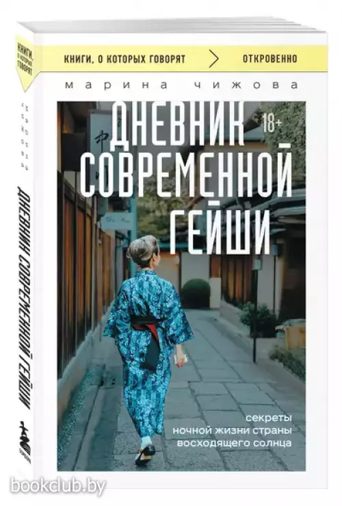 Дневник современной гейши. Секреты ночной жизни страны восходящего солнца (м)