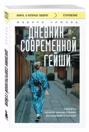 Дневник современной гейши. Секреты ночной жизни страны восходящего солнца (м)