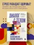 Диалог с телом. Психосоматика глазами психиатра. Как наши мысли и эмоции становятся симптомами