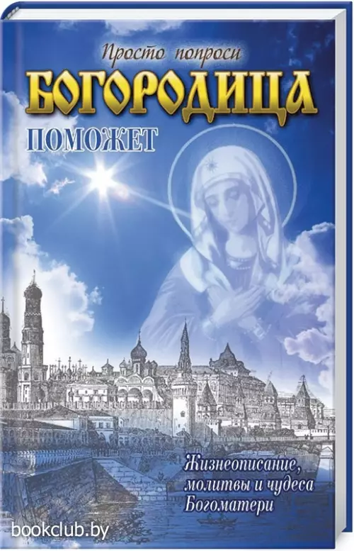 Богородица поможет Богородица поможет