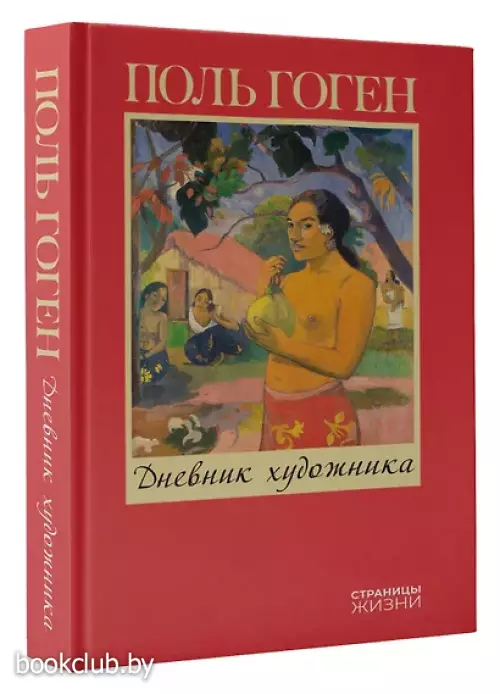 Дневник художника (Страницы жизни)
