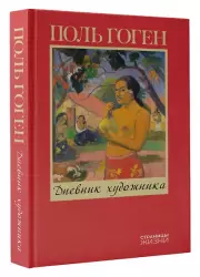 Дневник художника (Страницы жизни)