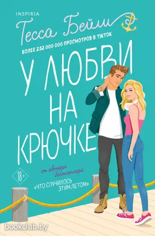 Комплект из 2-х книг : Что случилось этим летом + У любви на крючке