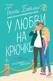 Комплект из 2-х книг : Что случилось этим летом + У любви на крючке